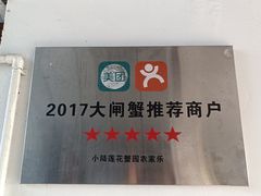-小陆莲花蟹园农家乐(莲花岛店)