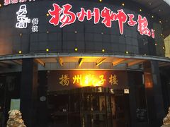 门面-扬州狮子楼·非遗淮扬菜(总店)