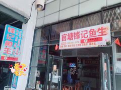 门面-官塘锋记鱼生·生腌·砂锅粥(牌坊街店)