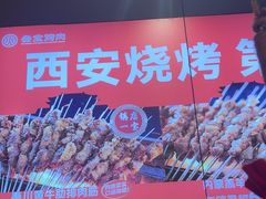 -叁宝烤肉• 西安烧烤 领跑品牌(中海城店)