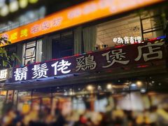 -凤兴鸡煲(宝安海雅店)