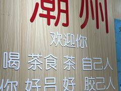 -官塘陈记鱼生·潮汕砂锅粥·牛肉火锅(潮枫路总店)