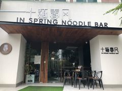 门面-十面春风·江南面馆(崇宁路店)