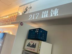 -217笋干馄饨
