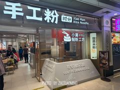 -小满手工粉(上海月星环球港店)