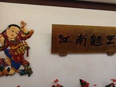 -奎元馆.百年奎元.非遗传承(西湖边的解放路店)