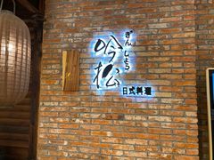 -吟松日式料理(莘庄店)