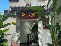 -卢小厨私房菜(长兴店)
