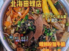 -北海田螺店(四川路店)