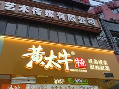 -黄太牛·牛肉面(长江北路店)