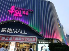 -凯德MALL(望京店)
