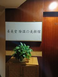 -姜美堂·蒸姜除湿の纤体美颜馆