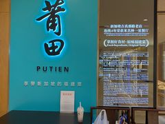 -莆田餐厅PUTIEN(金融街购物中心店)