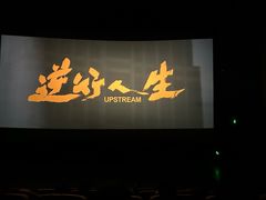 -SFC上影影城(港汇永华IMAX激光店)