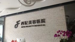 -东莞西妃整形美容医院