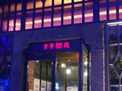 门面-青菁酒家·象山海鲜(胜利河美食街店)