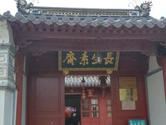 门面-长生素斋(普陀山店)