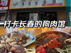 -春明狗肉馆(园丁花园店)