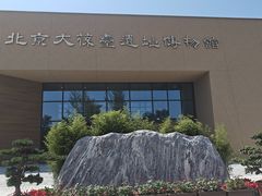 -北京大葆台遗址博物馆
