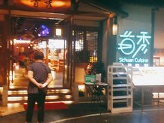 -首秀·四川料理(星耀101店)