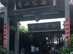 门面-香山家宴