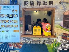 -阿信厚吐司(曾厝垵店)
