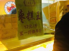 -五道口枣糕王(成府路店)