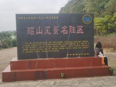 -昭山风景名胜区