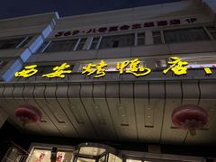 -西安烤鸭店(369烤鸭王店)
