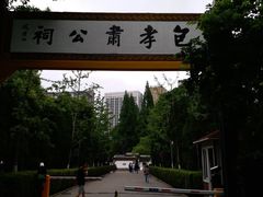 -包公祠