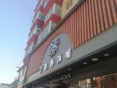 门面-丁香西饼屋(桂林路店)