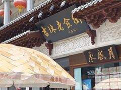 -新兴园饺子馆(河南街店)