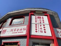 -教师之家赵家羊汤馆(东青龙街店)