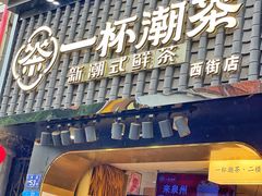 门面-一杯潮茶(西街店)
