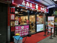门面-刕舙馫面馆