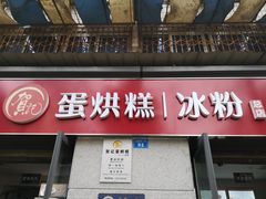 门面-贺记蛋烘糕(文庙西街店)