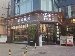 门面-吉屋烤肉(八宝街店)