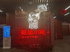 -旺达·福州菜(正大广场店)