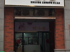 门面-糕小爱动物奶油生日蛋糕定制(晋江万达店)