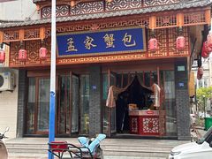 -孟家蟹包(锦绣街店)