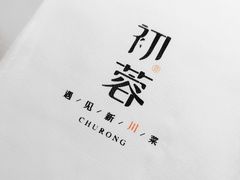 -初蓉丨遇见新川菜(亲贤街荣耀店)