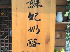 门面-苏妃奶酪(平江路店)