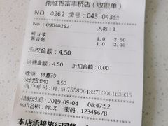 账单-南城香·饭香串香馄饨香(富丰桥店)