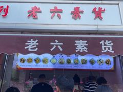 -老六素货(王顶堤店)
