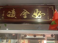门面-凌舍好烧鹅(中山路店)