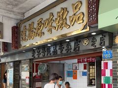 门面-達揚原味燉品(文明路店)