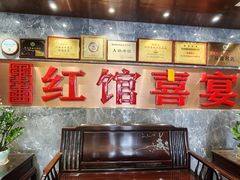 -红馆喜宴(十亩地店)