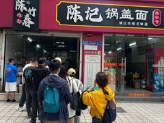 -陈记锅盖面(长江路店)