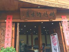 门面-妈妈的味道(和顺古镇店)