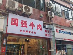 -国强牛肉(洋河总店)